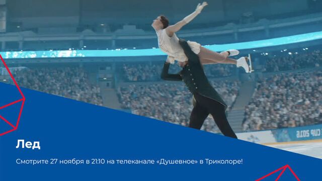 Фильм «Лед» на телеканале «Душевное» в Триколоре