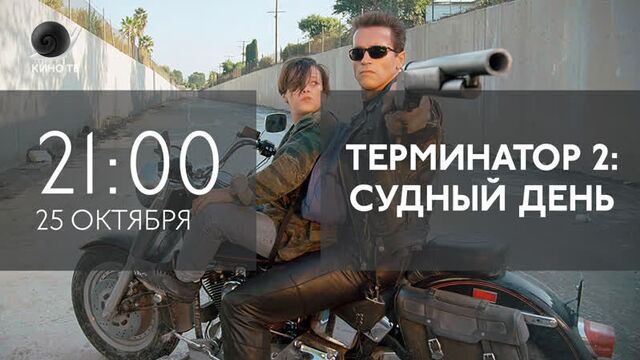 «Терминатор 2: Судный день» на Кино ТВ