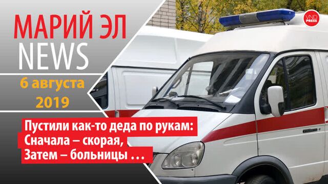 Михаил Винокуров: Марий Эл News #117(266) Пустили как-то деда по рукам: Сначала – скорая, Затем – больницы …