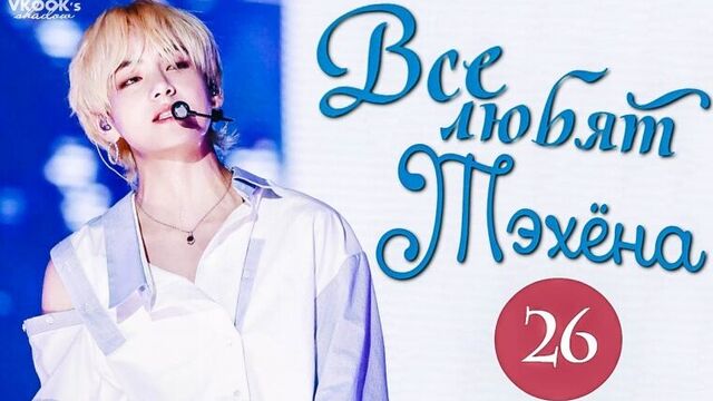 [ русс.суб ] Все любят Тэхёна 26// Everybody loves V Taehyung part 26 [Gallant, Jaehyun Golden Child, Kids, Staff,