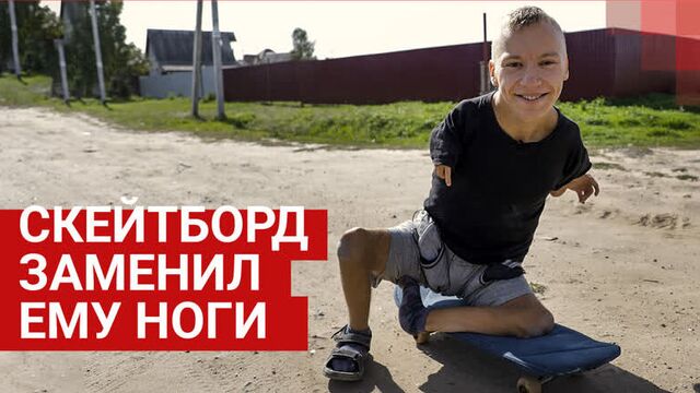 Как под Ишимом живет 17-летний Серафим без рук и ног