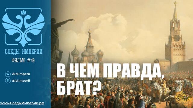 Следы Империи: "В чем правда, брат?" Документальный фильм.