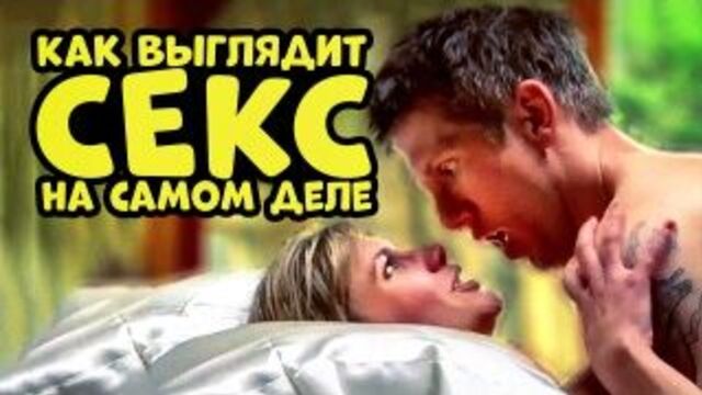 Как выглядит Секс на самом деле