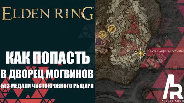 ELDEN RING: КАК ПОПАСТЬ В ДВОРЕЦ МОГВИНОВ БЕЗ МЕДАЛИ ЧИСТОКРОВНОГО РЫЦАРЯ. ЛУЧШЕЕ МЕСТО ФАРМА РУН.