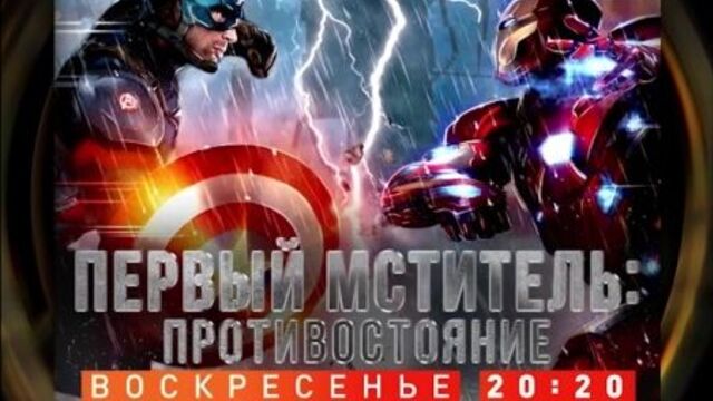 Первый мститель: Противостояние 4 октября на РЕН ТВ