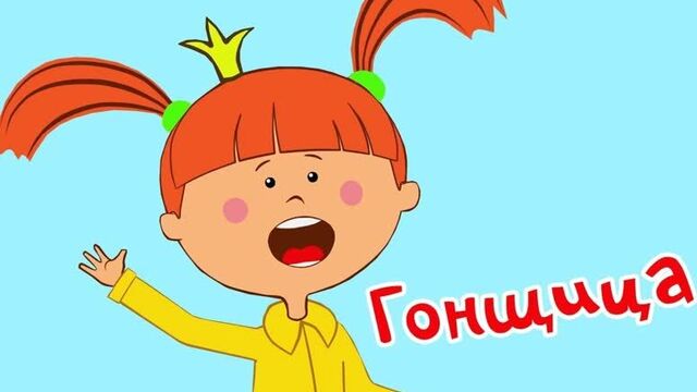 [Теремок ТВ] Жила-была Царевна - ГОНЩИЦА - Новая серия! - Мультики для детей