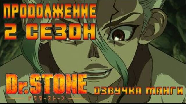 Dr. Stone 2 СЕЗОН. 3 СЕРИЯ. Доктор Стоун. Продолжение