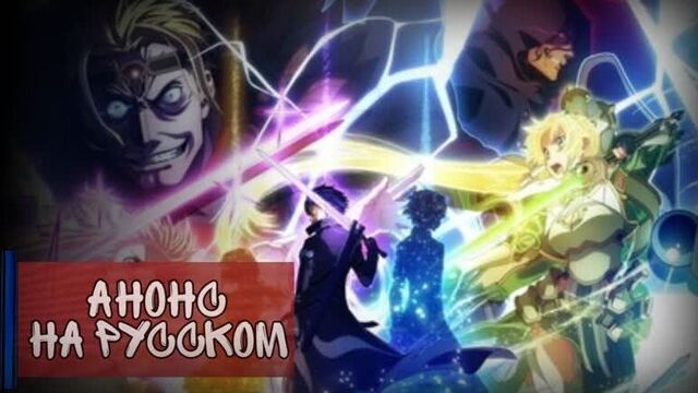 Мастера Меча Онлайн: Алисизация — Война в Подмирье 2 (Финал) | Трейлер на русском