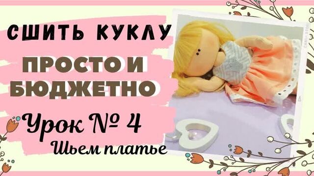 Как сшить платье для куклы с пышной юбочкой. DIY_ УРОК № 4