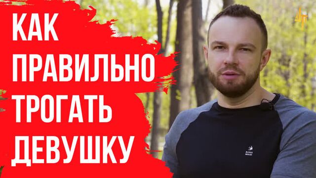 Как правильно трогать девушку