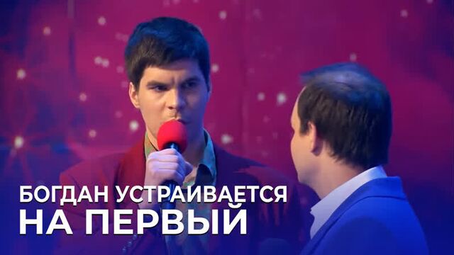 КВН Плюшки им. Ярослава Мудрого - Богдан устраивается на Первый канал