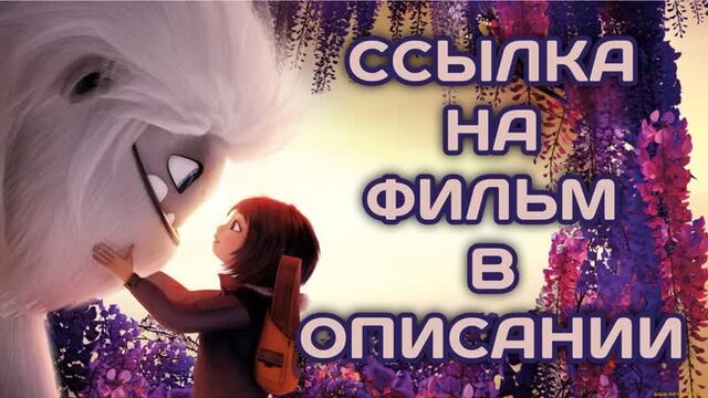 Эверест (2019, Китай, США) мультфильм, фэнтези, приключения, комедия, семейный; dub; смотреть фильм/кино/трейлер онлайн HD