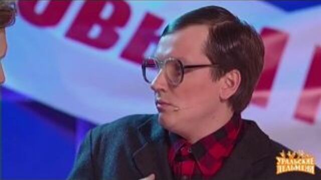 Уральские пельмени - После корпоратива (трусы из скрепок)