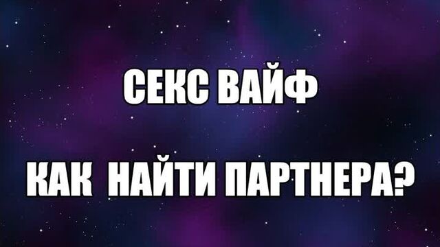 Жена Sexwife. Сексвайф знакомства. Куколд сексвайф. Кулон сексвайф, тату секс вайф Сексвайф МЖМ Валентин Денисов-Мельников