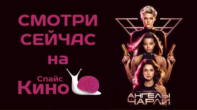 Ангелы Чарли (2019, США) боевик, комедия, приключения; dub; смотреть фильм/кино/трейлер онлайн