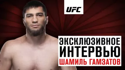 Шамиль Гамзатов Эксклюзивное интервью перед UFC Москва ~ se video 