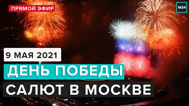 САЛЮТ ДЕНЬ ПОБЕДЫ 9 МАЯ 2021 | Прямая трансляция - Москва 24