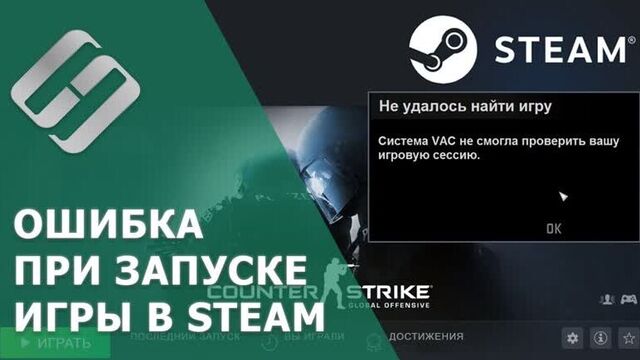 Ошибка в Steam "Система VAC не смогла проверить вашу игровую сессию". Как исправить 