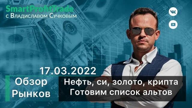 Обзор рынка, крипты на 17.03 и готовим список альтов.