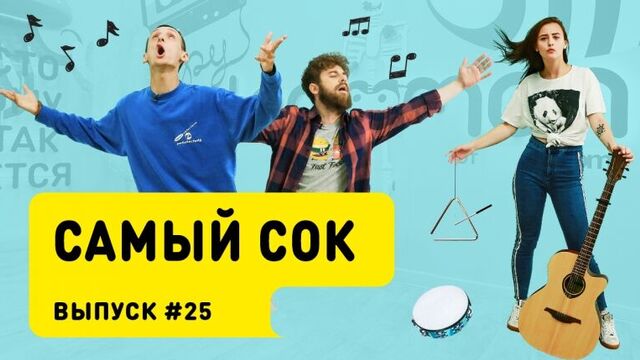 Шоу «Самый сок» # 25 | День блогера с Лерой Яскевич