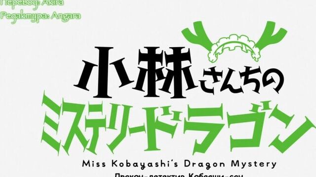 [субтитры | 06] Дракон-горничная Кобаяши-сан | Kobayashi-san Chi no Maidragon | 6 Спешл русские субтитры | SovetRomantica