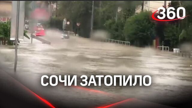 Трассу Джубга — Сочи затопило