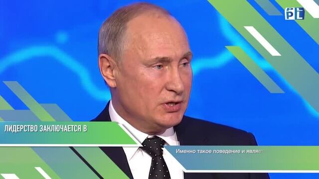 Владимир Путин о лидерстве