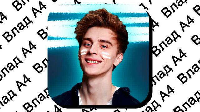 Влад А4 - КУДА ПРОПАЛ ? (Влад Бумага)