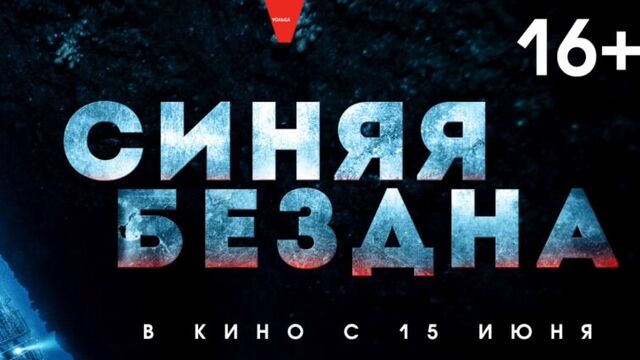 Синяя бездна - трейлер (в кино с 15 июня)
