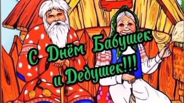 С Днём Бабушек и Дедушек