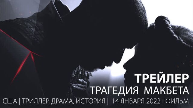 трейлер. Трагедия Макбета (2021) субтитры на русском