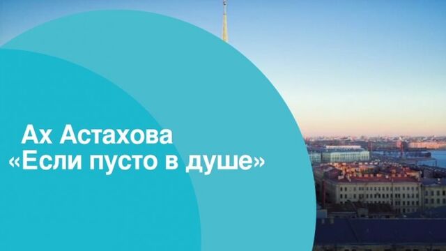 Ах Астахова "Если пусто в душе"