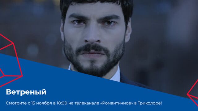 Сериал «Ветреный» на канале «Романтичное»