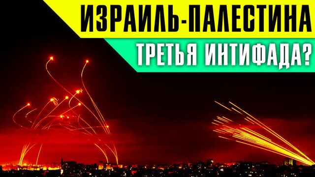 Израиль - Палестина. Обстрелы, столкновения, удары. Сектор Газа последние новости сегодня
