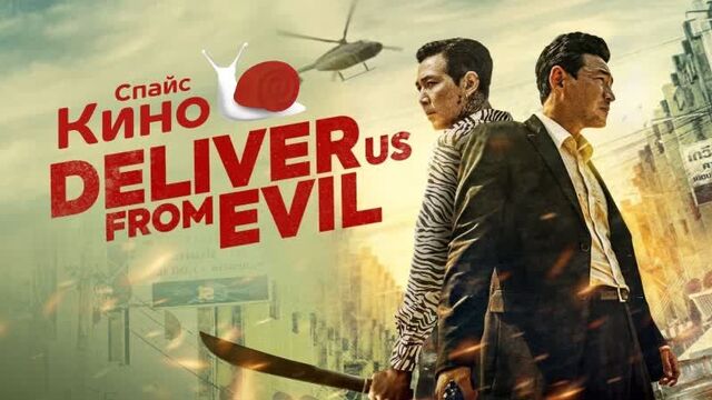 Избави нас от лукавого (2020, Южная Корея) боевик, криминал, триллер; dub; смотреть фильм/кино/трейлер онлайн КиноСпайс HD