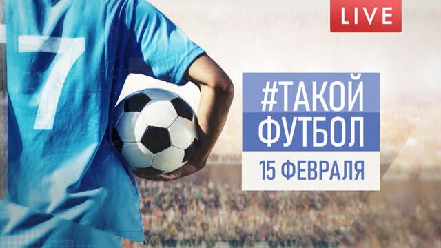 #ТакойФутбол. Онлайн-трансляция