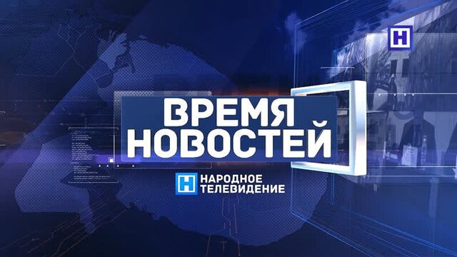 Программа «Время новостей» 16 июля 2021 г. Итоги недели