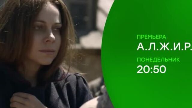 Сериал АЛЖИР (2019) трейлер 1 - смотреть историческая драма на канале 16 серий Трейлер-анонс