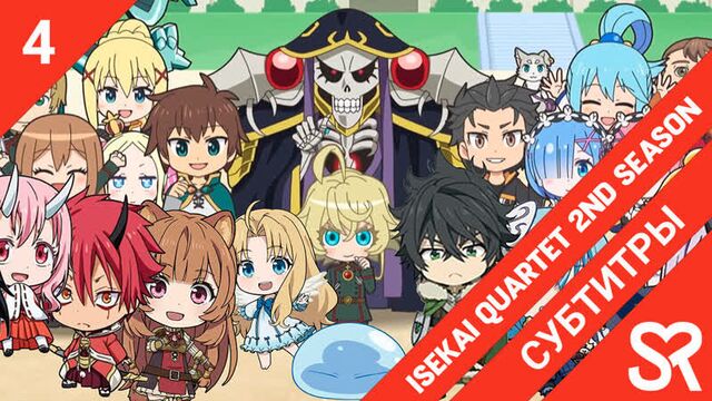 [субтитры | 4 серия] Isekai Quartet 2nd Season / Квартет из альтернативного мира 2 | by CheckUrMate & KamiKotoRyu | SovetRomanti