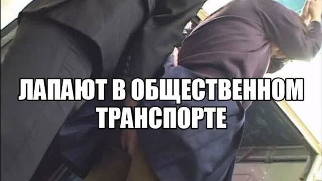 Жене нравится когда лапают в метро при людях Приставания домогательства в общественном транспорте Щупают трогают девушку
