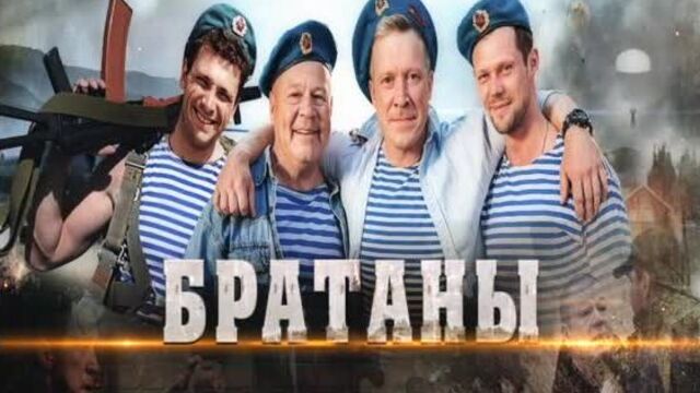 "Братаны" смотрите на Пятом канале (2)