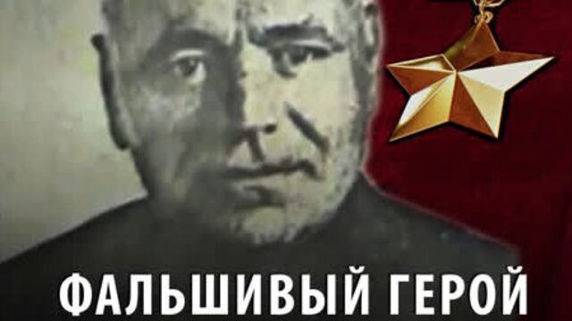 Фальшивый Герой Советского союза