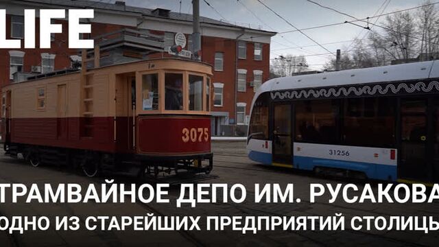 Трамвайное депо имени Русакова. Онлайн-экскурсия по Москве #Москваcтобой