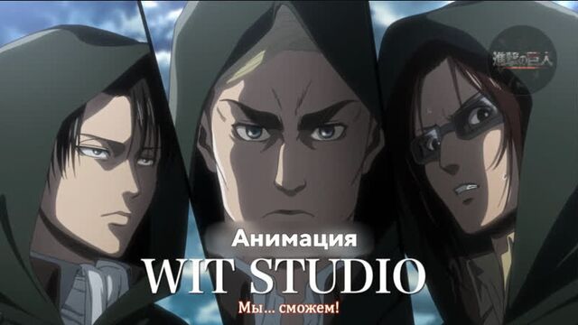 Вторжение/Атака Титанов Shingeki Attack on Titan сезон 3 трейлер (русские субтитры)