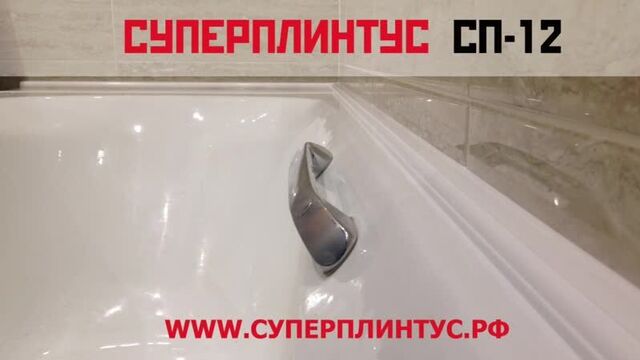Акриловый бордюр для ванны в классическом исполнении