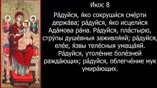 Акафист и молитва Всецарице (слушать акафист)