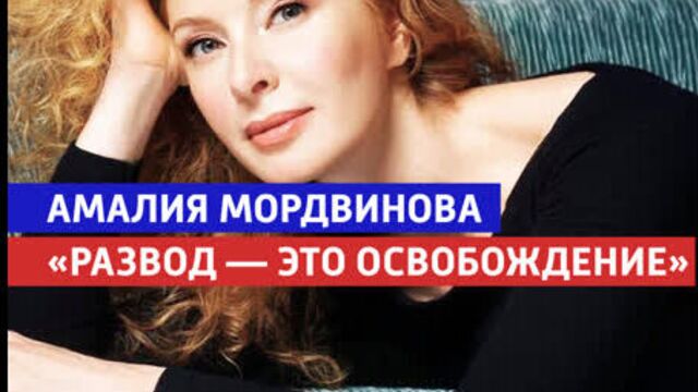 Амалия Мордвинова о разводе — «Судьба человека» — Россия 1