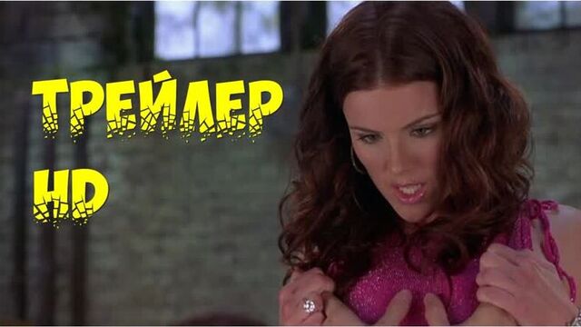 Очень страшное кино 2 — Русский трейлер (2001) / Дубляж / США / комедия / Анна Фэрис / Марлон Уайанс / Шон Уайанс / Наташа Лионн