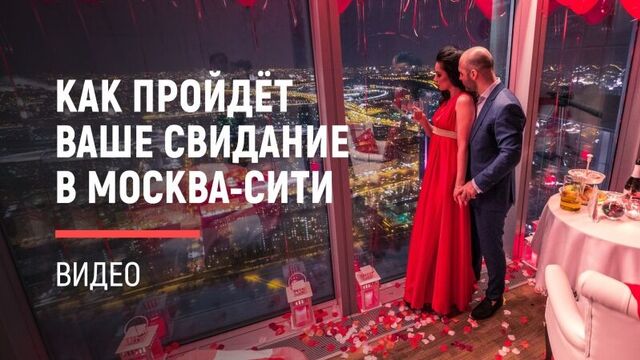 Как проходят свидания в Москва-Сити | ВИДЕО