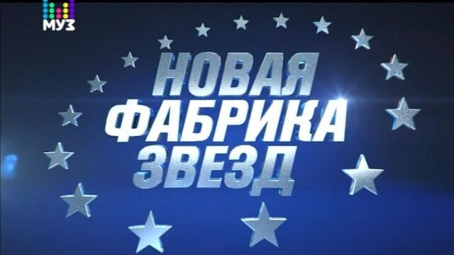 «Новая Фабрика Звёзд» на МУЗ-ТВ! Премьера 2 сентября в 18:00!